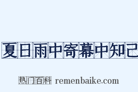 夏日雨中寄幕中知己是什么意思的图片